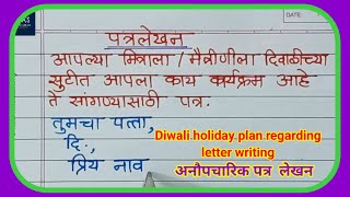 Patra lekhan Marathi  मराठी पत्र लेखन  letter writing in Marathi  Informal अनौपचारिक पत्र लेखन [upl. by Raskin359]