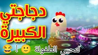 دجاجتي كبيرة remix DJ Brahim mh 😂😂😂🎧 اصحاب السماعات ومكبرات الصوت 🎧🎛️👑 لنحيي الطفولة 🙂‍↕️😂 [upl. by Rehptsirhc]