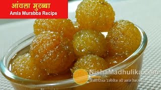 आंवला मुरब्बा बनाने का आज़माया हुआ सरल तरीका  Amla Murabba Banane ki vidhi  Gooseberry Sweet Pickle [upl. by Siul]