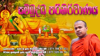 Sambuddha Parinirvanaya සම්බුද්ධ පරිනිර්වාණය  මාරස්සන වජිර හිමි Kavi Bana  Marassana Vajira Himi [upl. by Lomasi]