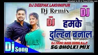 हमके दुल्हन बनालdj na tohamkedulhinbanaladj new hard bass dj remix song djdeepak [upl. by Kcirttap]