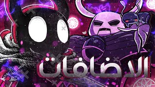 بدينا الاضافات 🤍💜 💙  Hollow Knight DLC   Part 25  Hollow Knight  2024 [upl. by Haggai]