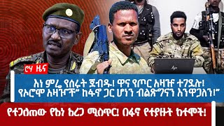 እነ ምሬ የሰሩት ጀብዱ ዋና የጦር አዛዡ ተገደሉ የኦሮሞ አዛዦች” ከፋኖ ጋር ሆነን ብልጽግናን እንዋጋለን”  የተጋለጠው የእነ አረጋ ሚስጥር [upl. by Emlynn712]