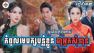 កំពូលមេបក្សបន្លំខ្លួនជាអ្នកសុំទាន រឿងពេញ MD2 Studio រឿងចិននិយាយខ្មែរ [upl. by Lyndsie]