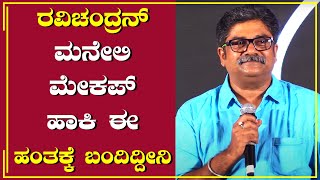 ಸಿನಿಮಾ ಅಂದ್ರೆ ಏನು ಅಂತ ಗೊತ್ತಾಗ್ಬೇಕು ಅಂದ್ರೆ ರವಿಚಂದ್ರನ್ ಮನೆಗೆ ಹೋಗ್ಬೇಕು  Rangayana Raghu  MugilPete [upl. by Llehsad]