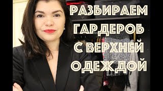 Расхламление Гардероб с верхней одеждой Теория и практика [upl. by Verna]