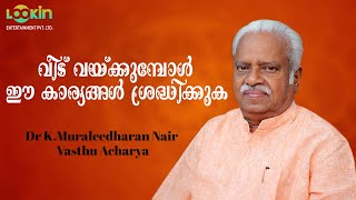 Vasthu Acharya Dr KMuraleedharan Nair  വാസ്തു ആചാര്യ ഡോകെമുരളീധരൻ നായർ [upl. by Hazen884]