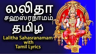 லலிதா சஹஸ்ரநாமம் தமிழ்  Sri Lalitha Sahasranamam With Tamil Lyrics  124 [upl. by Calvina]