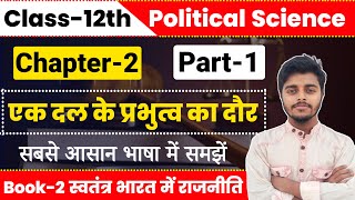 Political Science Class 12 Chapter 2  एक दल के प्रभुत्व का दौर  Part 1  12th Political Science [upl. by Ybbil137]