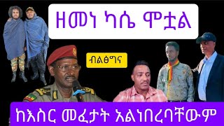 ዘመነ ካሴ ሞቷልብልፅግና  እስክንድር ነጋን እና ዘመነ ካሴ ከእስር መፈታት አልነበረባቸውም  amhara fano Ethiopia Today ዛሬ [upl. by Cung]