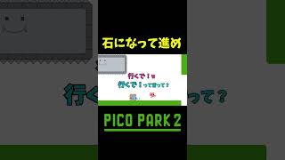 合わせ方独特すぎやろ shorts ゲーム実況 爆笑 picopark [upl. by Ahsinan]