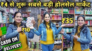 अब तक की सबसे बड़ी Branded Cosmetics and daily care products wholesale market amp products business❤️❤️ [upl. by Alma]