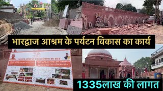 महाकुम्भ 2025 से पहले प्रयागराज में बनेगा महर्षि भारद्वाज कॉरिडोर  Bhardwaj Ashram Work Update [upl. by Lunette]