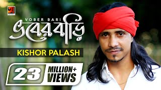 Bhober Bari  ভবের বাড়ি  Kishor Palash  F A Sumon  Bangla New Song  Official Lyrical Video [upl. by Norrag452]