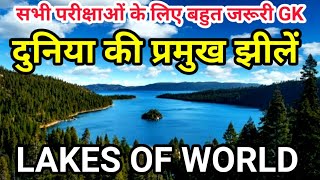 विश्व की प्रमुख झीलें vishwa ki pramukh jheel major lakes of the world pdf hindi world geography gk [upl. by Yukio425]