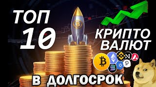 Топ 10 Криптовалют на Долгосрок Самые перспективные Альткоины 2024 Монеты которые дадут иксы [upl. by Enileuqcaj]