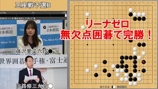 【囲碁】藤沢里菜六段VS淡路修三九段 王座戦予選B [upl. by Cohn]