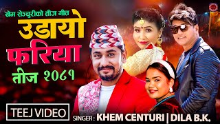 Khem Century New Teej Song 20812024  Udayo Fariya  उडायो फरिया  Dila BK  Ramji Khand  Anita [upl. by Daveen]