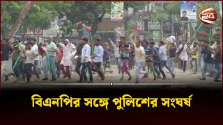 বিএনপির সঙ্গে পুলিশের ব্যাপক সংঘর্ষ  Channel 24 [upl. by Barby]