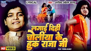 🔥Video  Lagai Dihi Choliya Ke Hook Raja Ji  Arvind Akela Kallu  Old Bhojpuri Song  Lyrical [upl. by Aicilef]