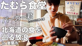 【北海道の食を巡る放浪】北海道室蘭市「たむら食堂」でミックスフライ定食を食す｜現役大学生 YouTuberのパーカー君が4回目の出演！更にパーカー君の新曲MVの撮影風景も！ [upl. by Yentterb]