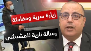 كشف كل الأسرار حول صور مسربة لرئيس الحكومة التونسية وحيدا في مطار باريس بسبب أمر عاجل [upl. by Ahsiemal]