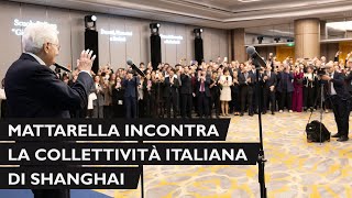 Mattarella incontra una rappresentanza della collettività italiana di Shanghai [upl. by Im673]