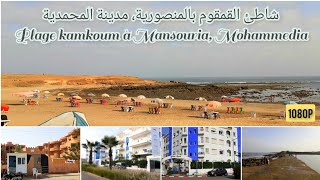 نزهة بشاطئ quotالقمقومquot المنصورية، مدينة المحمدية 🎥🏖🏊‍♂️🌊 Plage Kamkoum Mansouria Mohammedia HD [upl. by Anerhs830]