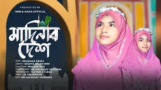 Modinar Desh  মদিনার দেশ  Madinar Gojol  Mim amp Anas Official  মদিনা। Sadiya Islam Mim। [upl. by Dicks]