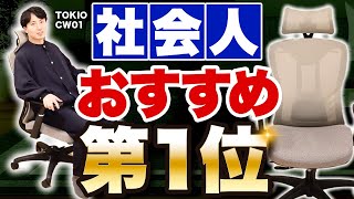 【社会人ランキング１位】新生活おすすめオフィスチェア 「TOKIO Coworkモデル」｜オカムラシルフィー vs TOKIO CW01 [upl. by Nylg]