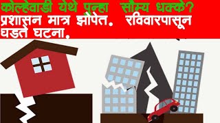 कोल्हेवाडी येथे पुन्हा भूकंपाचे धक्के प्रशासन मात्र झोपेत ग्रामस्थ मात्र भीतीच्या छायेखाली [upl. by Nevaeh]