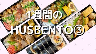 【Husbento3】EngWeekly夫に作る1週間のお弁当 lunchbox lunchboxrecipe お弁当 [upl. by Atikahs]