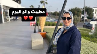 اليوم ما طيبت والو شرينا غير من الزنقة 😜 راجلي جابلي كادو تاني فرحني بيه 🥰 [upl. by Elman572]