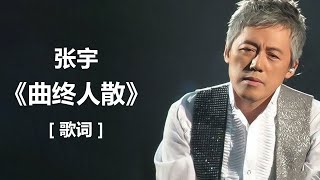 张宇 《曲终人散》  歌词  lyrics  张宇  《雨一直下》 歌词 『就是爱到深处，才由他碎了心  也要放得下』 周传雄  《男人·海洋》  歌词 [upl. by Kelam757]