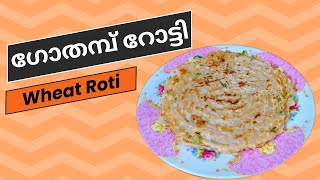 ഗോതമ്പ് റോട്ടി  Wheat Roti  Wheat orotti [upl. by Reeba]