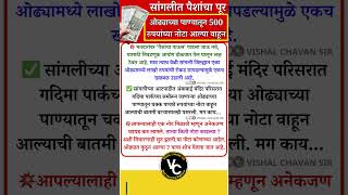 Sangli  सांगलीत ओढ्याला पैशांचा पूर ओढ्याच्या पाण्यातून 500 रुपयांच्या नोटा आल्या वाहून marathi [upl. by Hubie637]