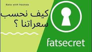 كيف نستخدم تطبيق fat secret كيف نحسب سعراتنا [upl. by Yrolam]