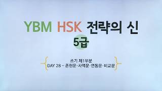 YBM HSK 전략의 신 5급  DAY 28  존현문ㆍ사역문ㆍ연동문ㆍ비교문 김연희 강사 저자직강 무료동영상 [upl. by Notwen842]