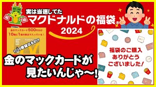 【2024年福袋】マクドナルド福袋開封！！【マクドナルド】 [upl. by Babcock]