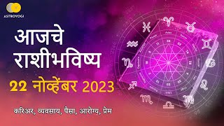 Rashi Bhavishya 22 November 2023  Aaj Ka Rashifal  Marathi Rashifal  आजचे राशीभविष्य [upl. by Yleme]