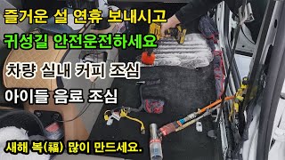 새해 복 많이받으세요 귀성길 자동차실내커피  음료조심하시고 안전운전하세요 [upl. by Sonafets]