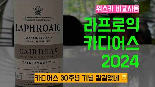 Ep 99 30주년 기념 칼갈고 만든 카디어스 Laphroaig Cairdeas 10yo Cask Favorite [upl. by Yriek]