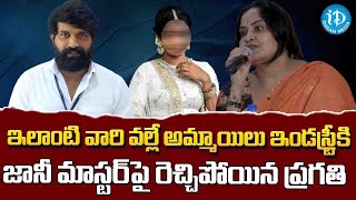 ఆ భయం వల్లే అమ్మాయిలు ఇండస్ట్రీకి రావడం లేదు  Actress Pragathi Serious Comments on Jani Master [upl. by Di]