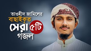 তাওহিদ জামিলের বাছাইকৃত সেরা ৫টি গজল। Popular Selected 5 Songs।Tawhid Jamil Ghazal। Best Gojol [upl. by Audrie]