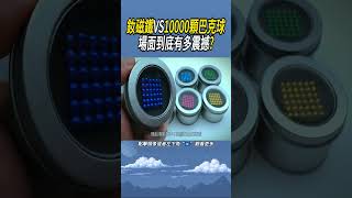 釹磁鐵VS10000顆巴克球，場面到底有多震撼實驗 有趣 知識 [upl. by Aihsitan674]