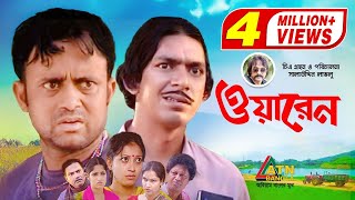 Warren  ওয়ারেন  Chanchal  Salauddin Lavlu  AKM Hasan  Nafiza Jahan  Bangla Comedy Natok [upl. by Nev]