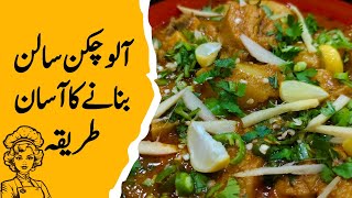 Alou Chicken Salan banany ka asan tarika  Alou Chicken Salan ksy banaty hy  AlouChickenSalan [upl. by Arata798]