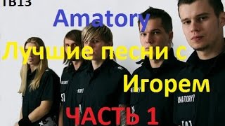 Amatory лучшее Часть 1  Лучшие Песни Аматори С Игорем  TB13 [upl. by Kast]