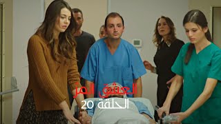 مسلسل العشق المر  الحلقة 20 [upl. by Tarra]