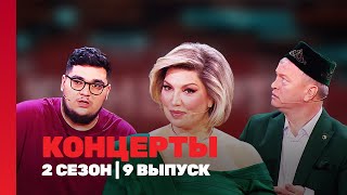 КОНЦЕРТЫ 2 сезон  9 выпуск TNTshows [upl. by Attenyl]